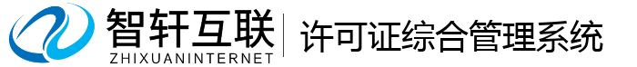许可证综合管理系统